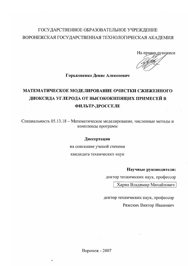 Математическое моделирование очистки сжиженного диоксида углерода от высококипящих примесей в фильтр-дросселе
