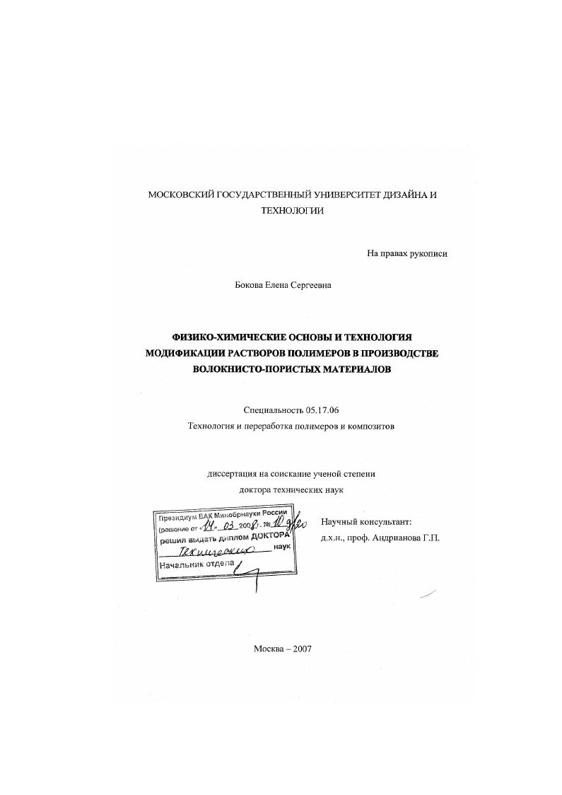 Физико-химические основы и технология модификации растворов полимеров в производстве волокнисто-пористых материалов
