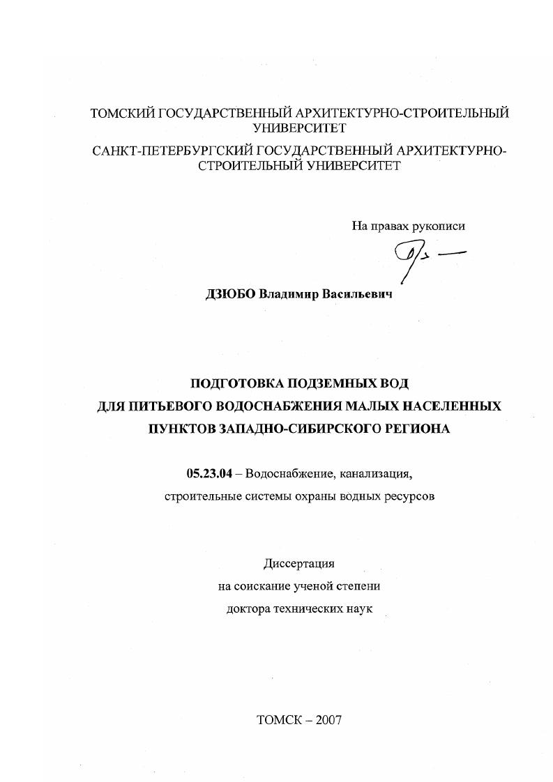 Подготовка подземных вод для питьевого водоснабжения малых населенных пунктов Западно-Сибирского региона