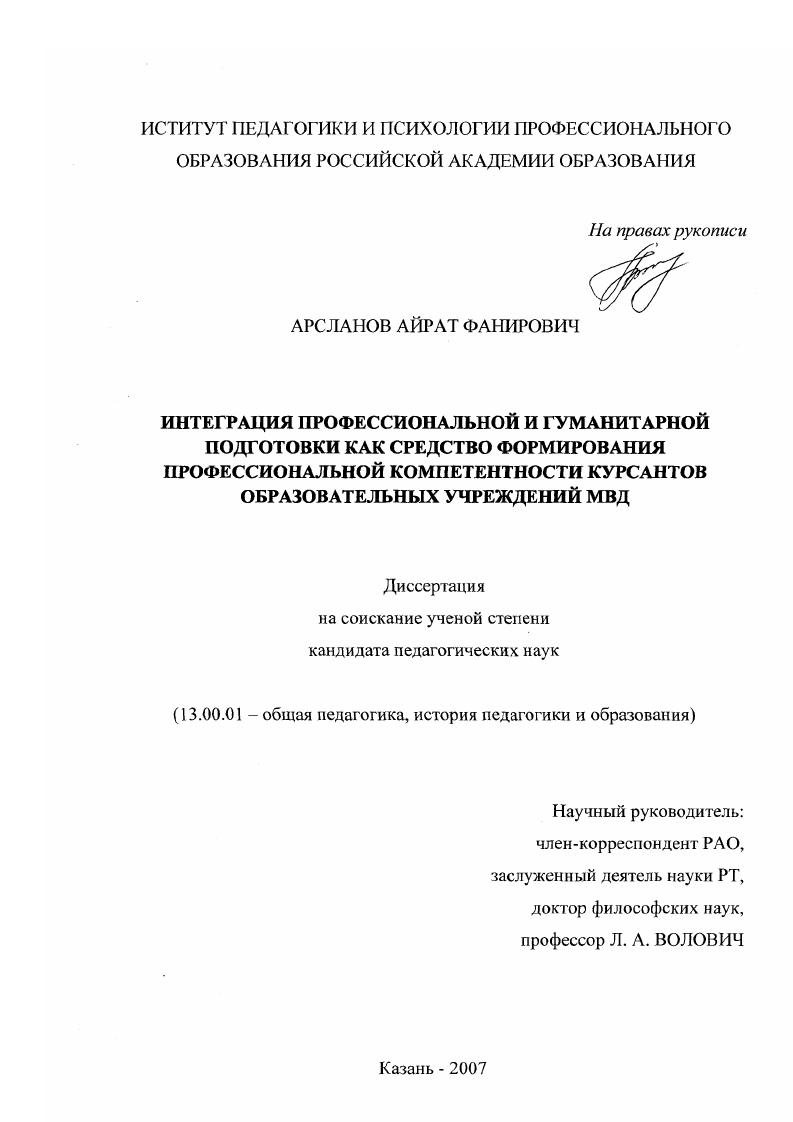 скачать диссертацию Интеграция профессиональной и гуманитарной подготовки как средство формирования профессиональной компетентности курсантов образовательных учреждений МВД Интеграция профессиональной и гуманитарной подготовки как средство формирования профессиональной компетентности курсантов образовательных учреждений МВД