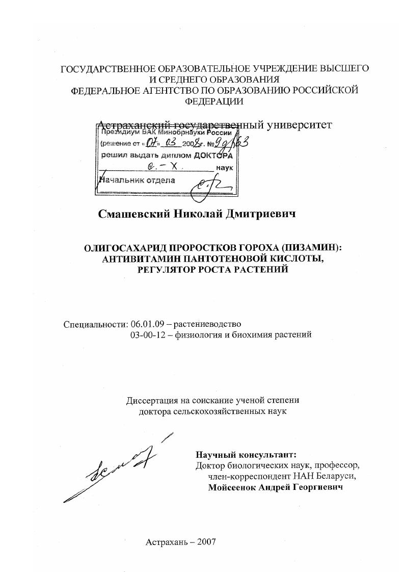 Олигосахарид проростков гороха (пизамин): антивитамин пантотеновой кислоты, регулятор роста растений