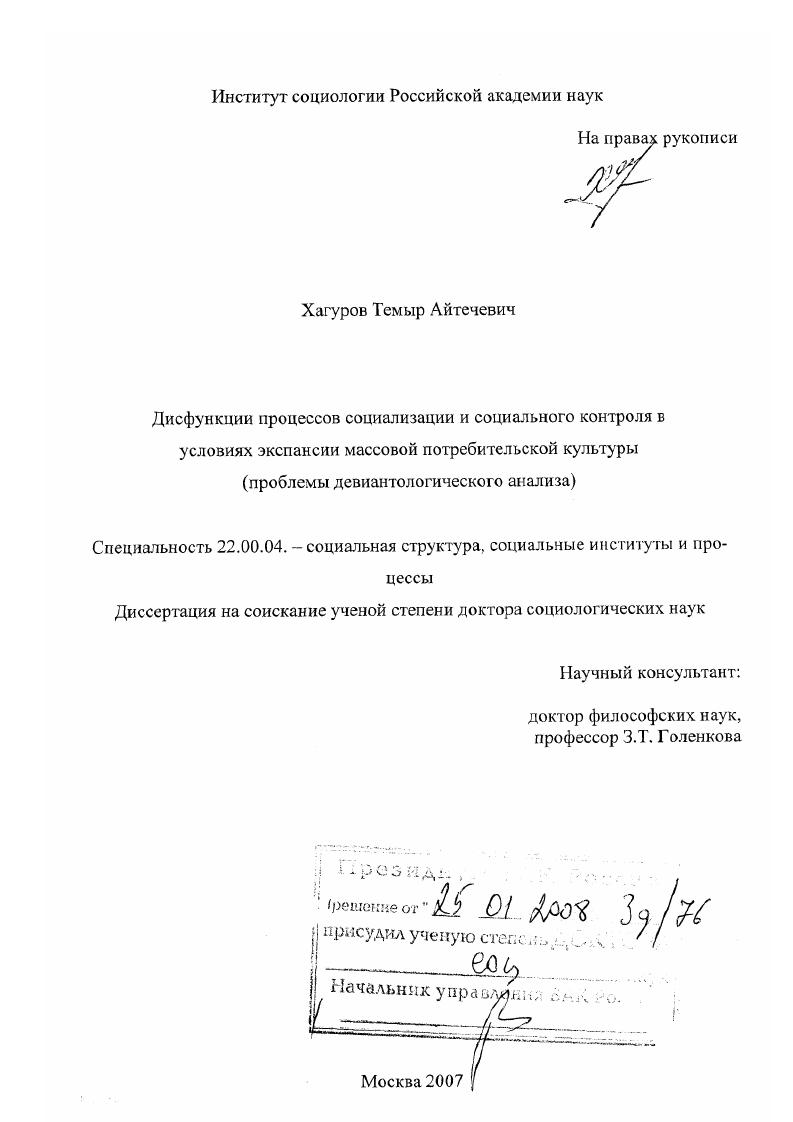 скачать диссертацию Дисфункции процессов социализации и социального контроля в условиях экспансии массовой потребительской культуры : проблемы девиантологического анализа Дисфункции процессов социализации и социального контроля в условиях экспансии массовой потребительской культуры : проблемы девиантологического анализа
