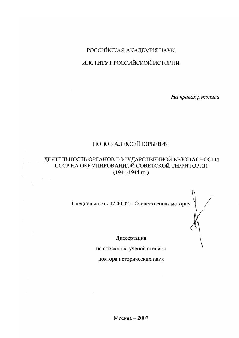 Деятельность органов государственной безопасности СССР на оккупированной советской территории : 1941 - 1944 гг.