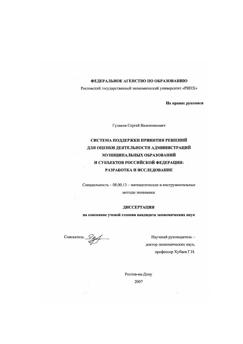 Система поддержки принятия решений для оценки деятельности администраций муниципальных образований и субъектов Российской Федерации : разработка и исследование