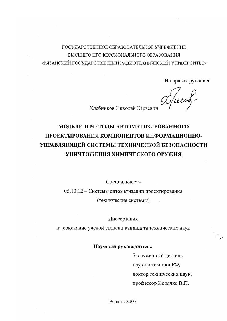 скачать диссертацию Модели и методы автоматизированного проектирования компонентов информационно-управляющей системы технической безопасности уничтожения химического оружия Модели и методы автоматизированного проектирования компонентов информационно-управляющей системы технической безопасности уничтожения химического оружия