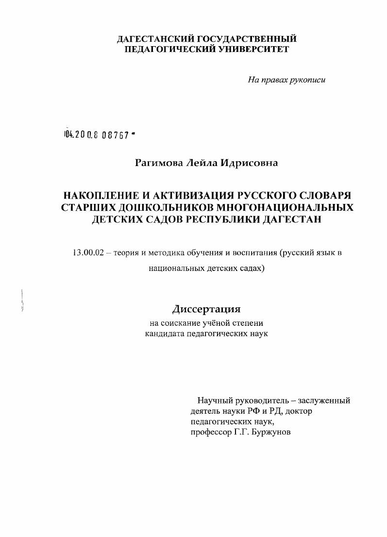 Накопление и активизация русского словаря старших дошкольников многонациональных детских садов Республики Дагестан