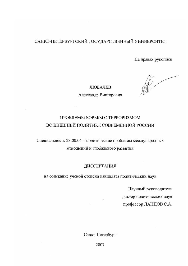 Проблемы борьбы с терроризмом во внешней политике современной России