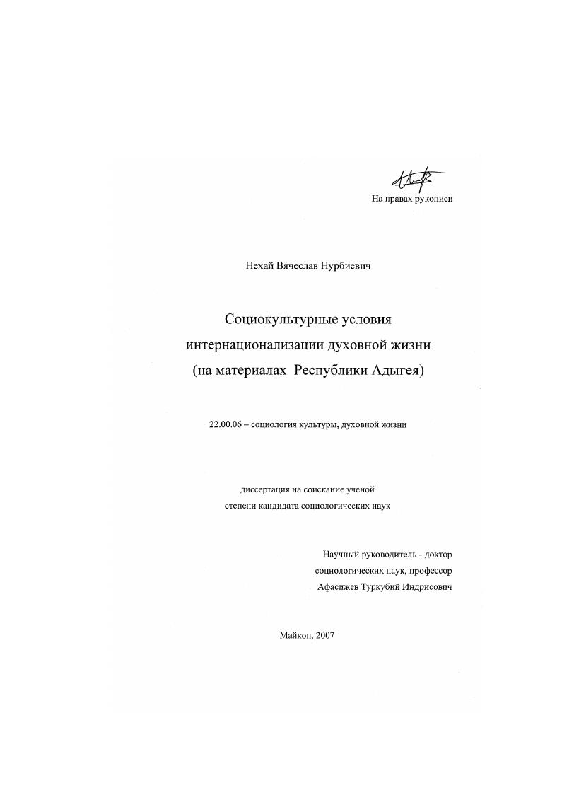 Социокультурные условия интернационализации духовной жизни : на материалах Республики Адыгея