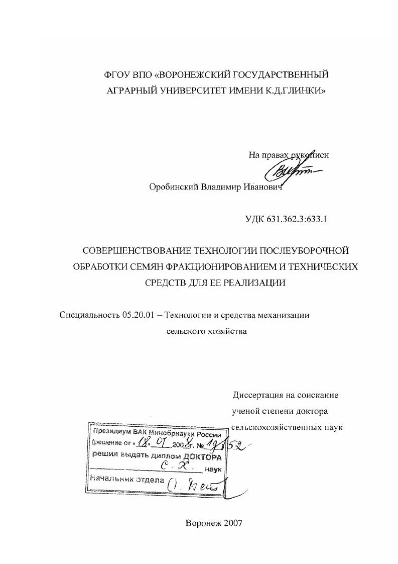 Совершенствование технологии послеуборочной обработки семян фракционированием и технических средств для её реализации