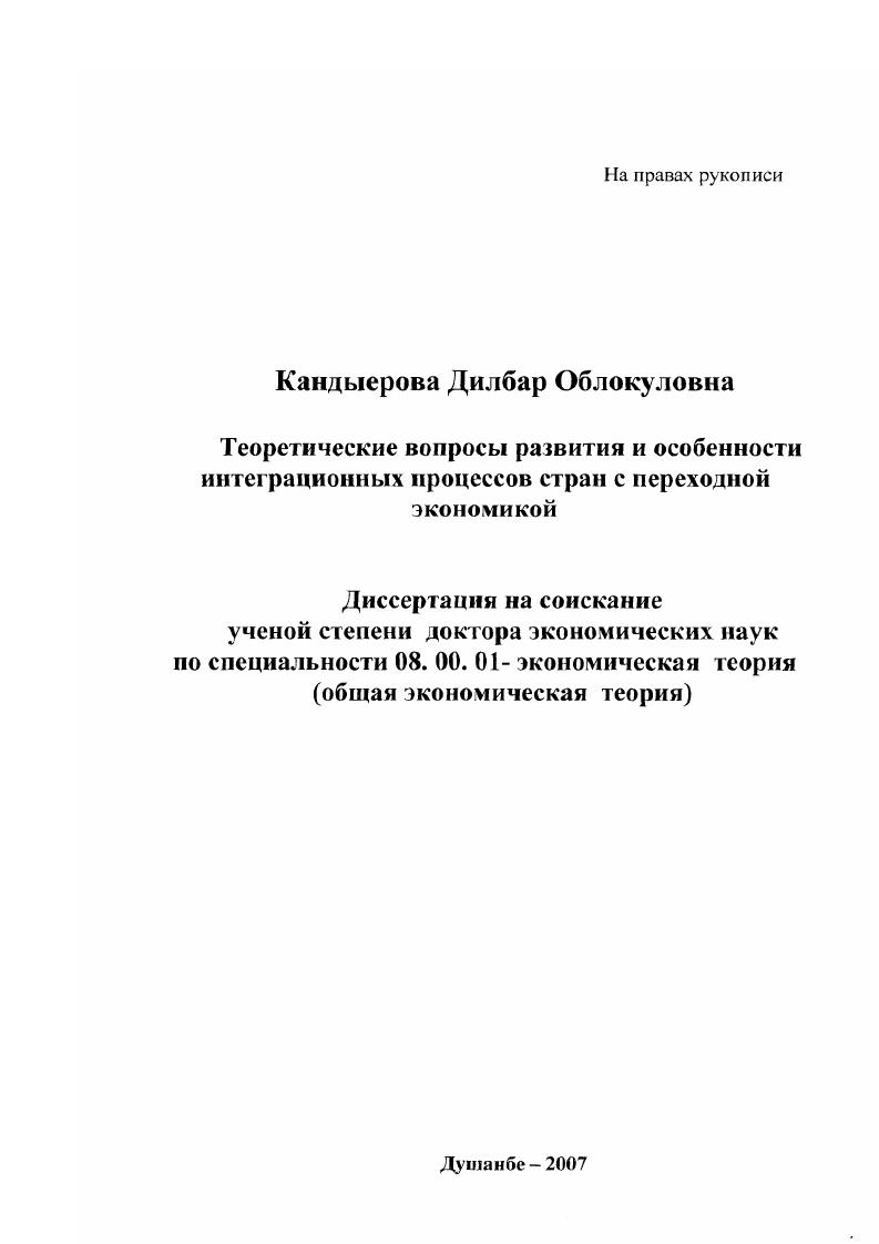 скачать диссертацию Теоретические вопросы развития и особенности интеграционных процессов стран с переходной экономикой Теоретические вопросы развития и особенности интеграционных процессов стран с переходной экономикой