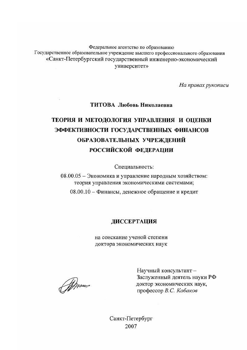 Теория и методология управления и оценки эффективности государственных финансов образовательных учреждений Российской Федерации