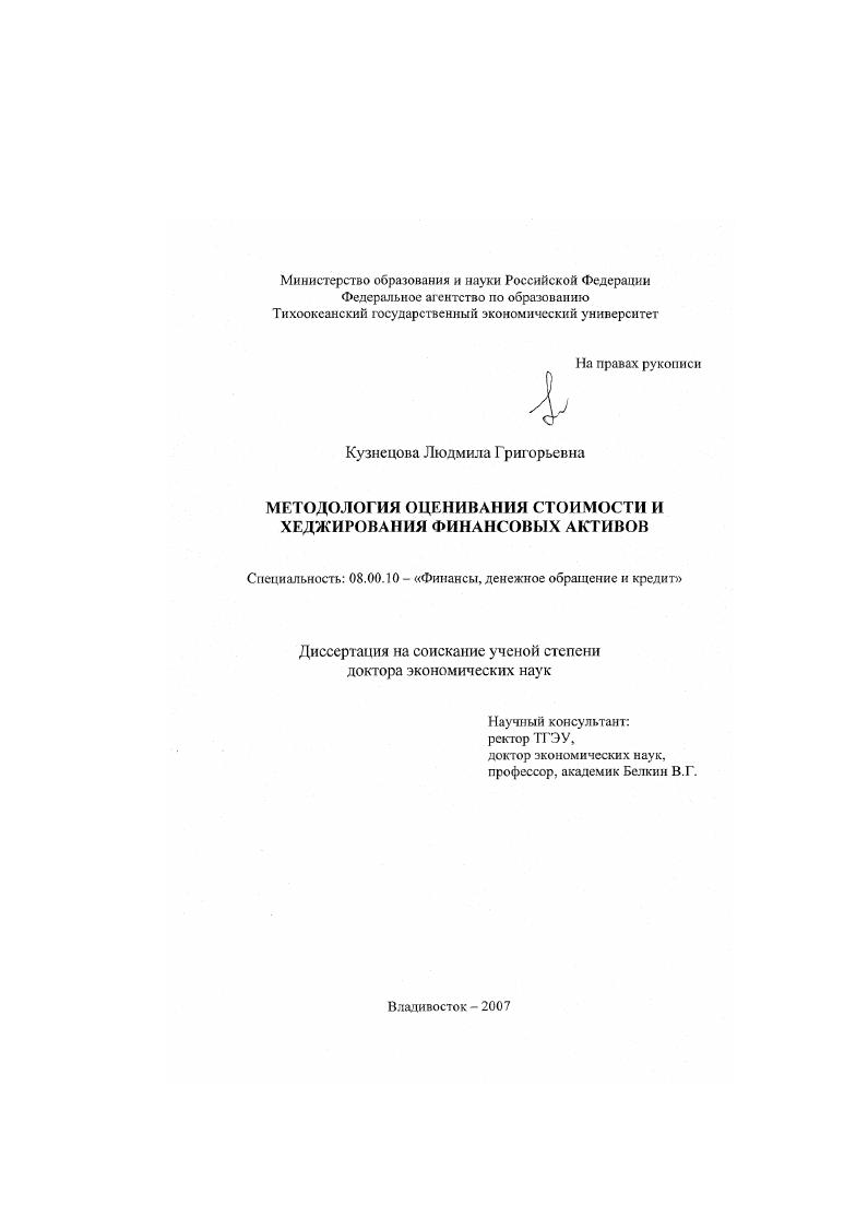 скачать диссертацию Методология оценивания стоимости и хеджирования финансовых активов Методология оценивания стоимости и хеджирования финансовых активов