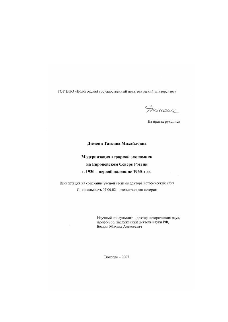 скачать диссертацию Модернизация аграрной экономики на Европейском Севере России в 1930 - первой половине 1960-х гг. Модернизация аграрной экономики на Европейском Севере России в 1930 - первой половине 1960-х гг.