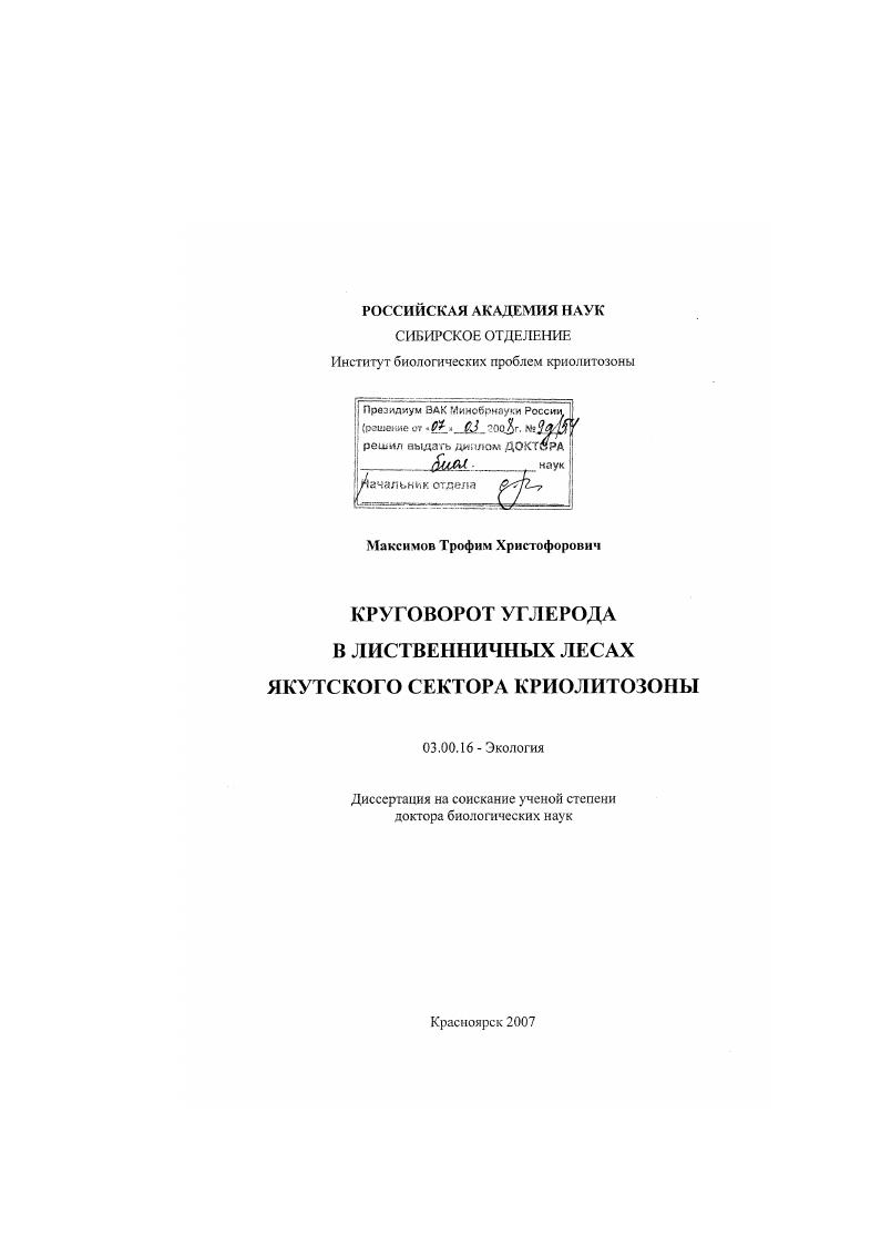 Круговорот углерода в лиственничных лесах якутского сектора криолитозоны