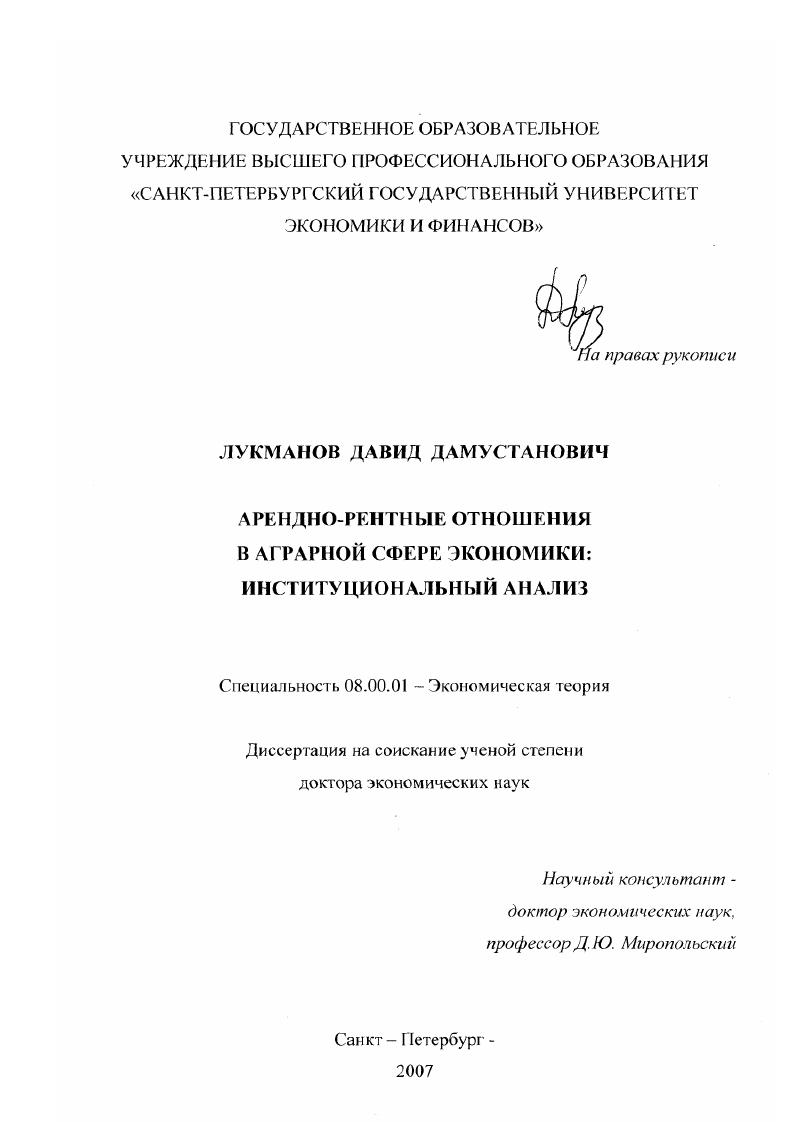 Арендно-рентные отношения в аграрной сфере экономики: институциональный анализ