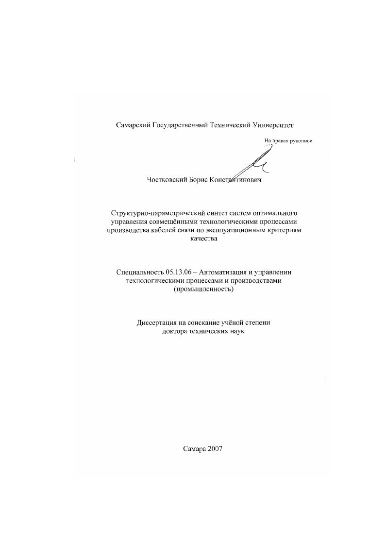 Структурно-параметрический синтез систем оптимального управления совмещёнными технологическими процессами производства кабелей связи по эксплуатационным критериям качества