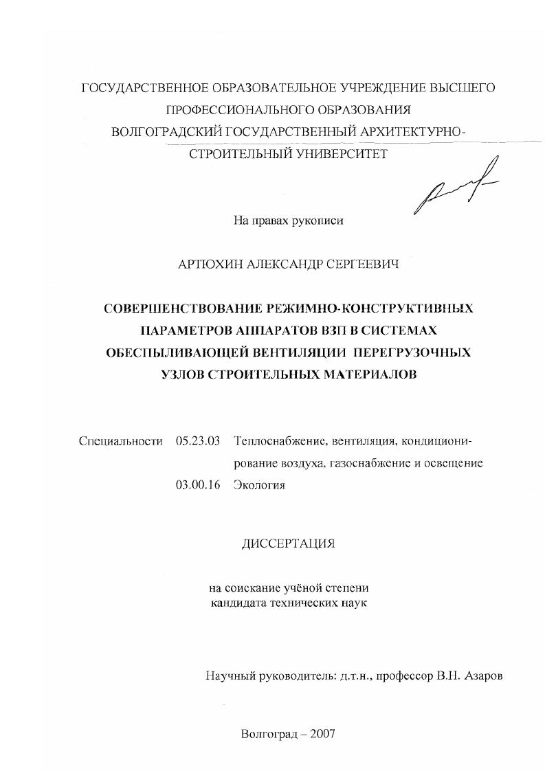Совершенствование режимно-конструктивных параметров аппаратов ВЗП в системах обеспыливающей вентиляции перегрузочных узлов строительных материалов