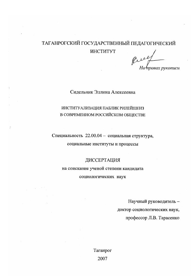 Институализация паблик рилейшенз в современном российском обществе