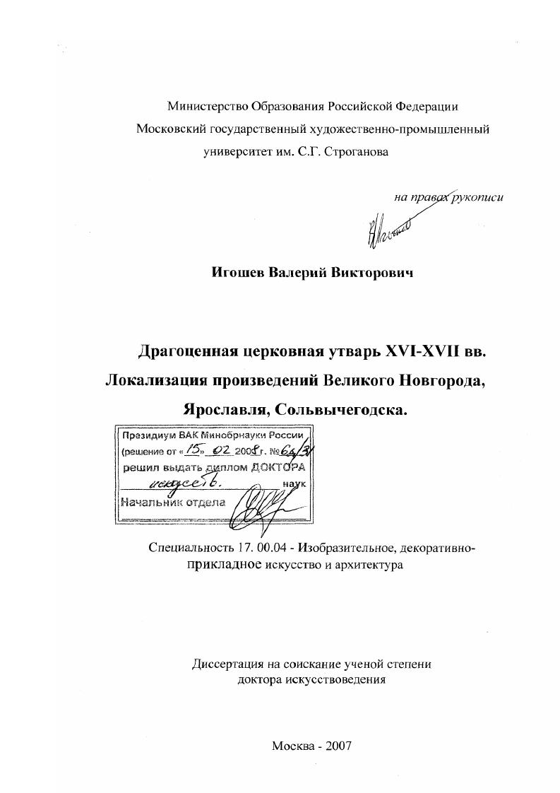 Драгоценная церковная утварь XVI - XVII вв. локализация произведений Великого Новгорода, Ярославля, Сольвычегодска
