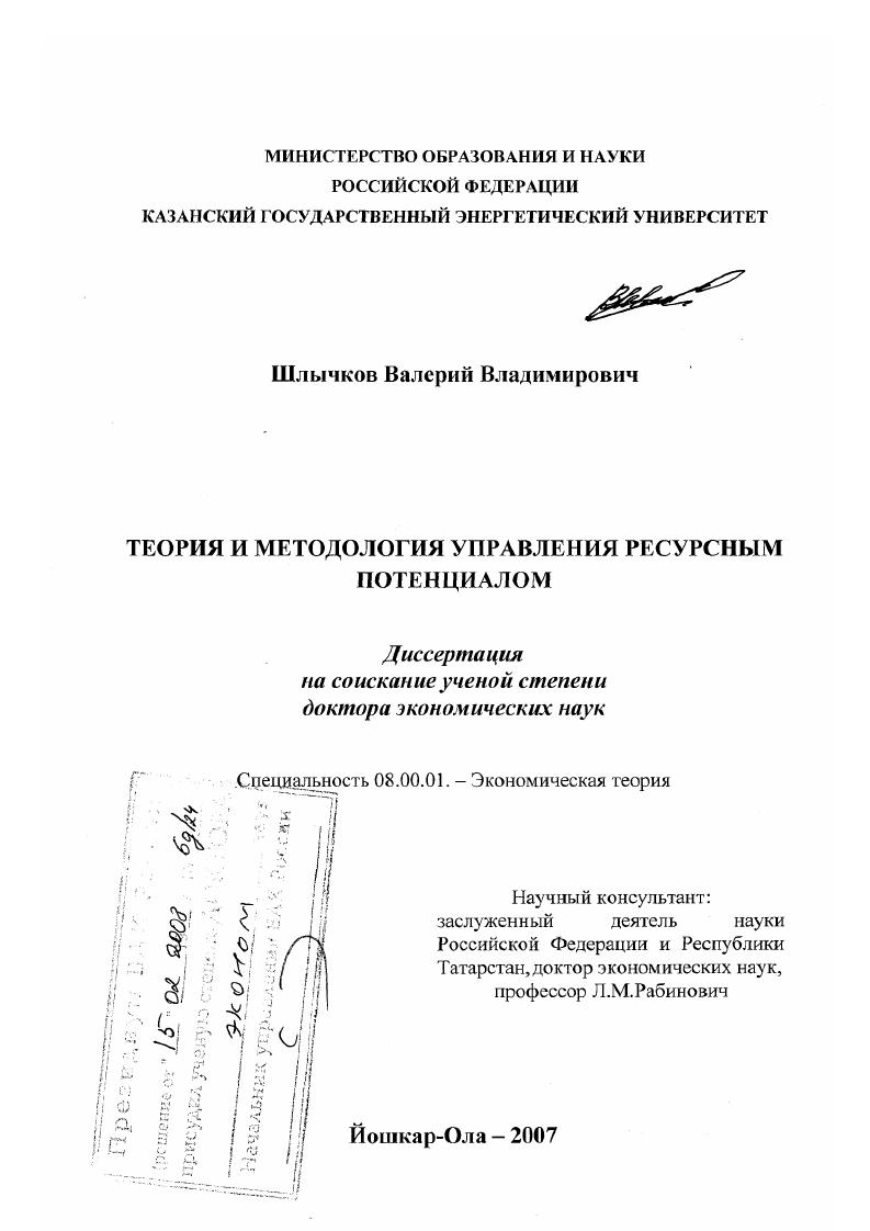 Теория и методология управления ресурсным потенциалом