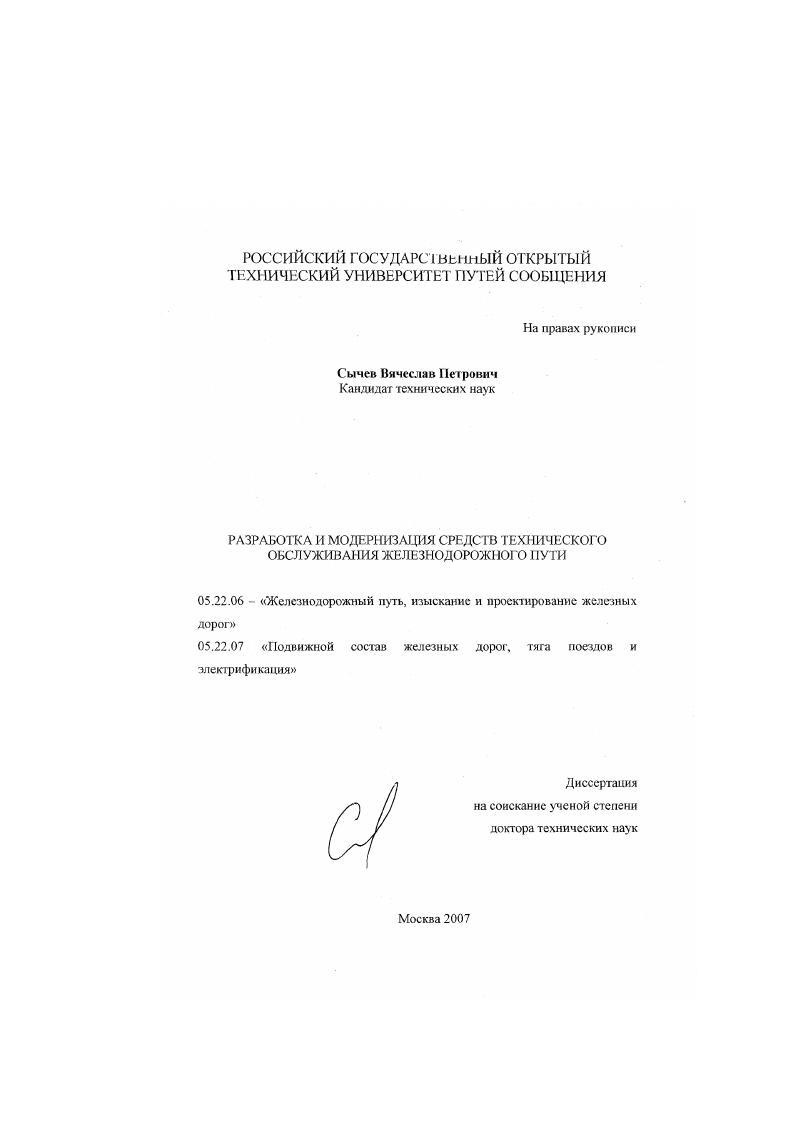 скачать диссертацию Разработка и модернизация средств технического обслуживания железнодорожного пути Разработка и модернизация средств технического обслуживания железнодорожного пути