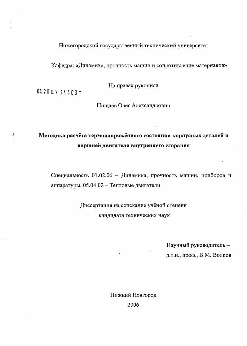 Методика расчёта термонапряжённого состояния корпусных деталей и поршней двигателя внутреннего сгорания