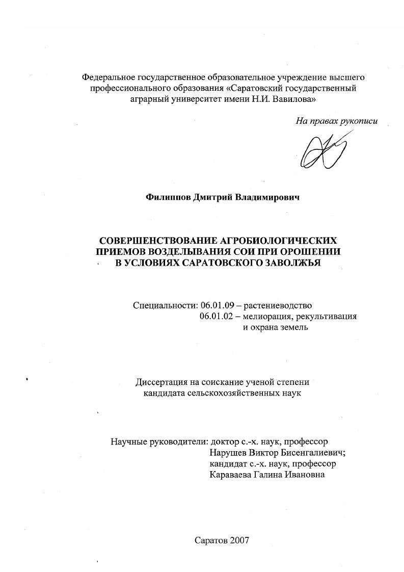 Совершенствование агробиологических приемов возделывания сои при орошении в условиях Саратовского Заволжья