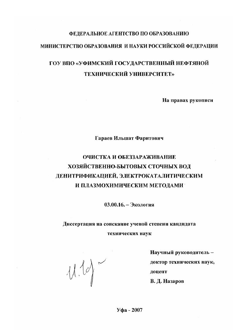 Очистка и обеззараживание хозяйственно-бытовых сточных вод денитрификацией, электрокаталитическим и плазмохимическим методами
