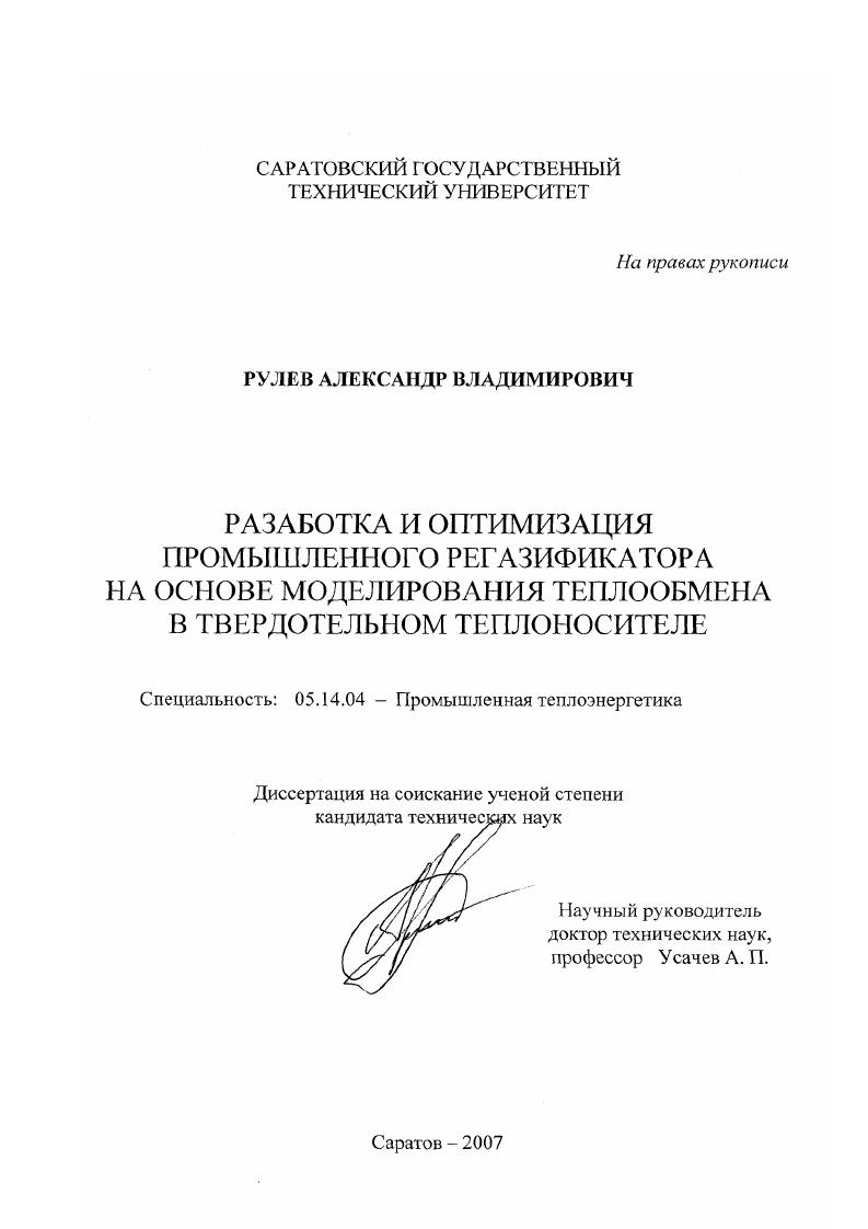скачать диссертацию Разработка и оптимизация промышленного регазификатора на основе моделирования теплообмена в твердотельном теплоносителе Разработка и оптимизация промышленного регазификатора на основе моделирования теплообмена в твердотельном теплоносителе