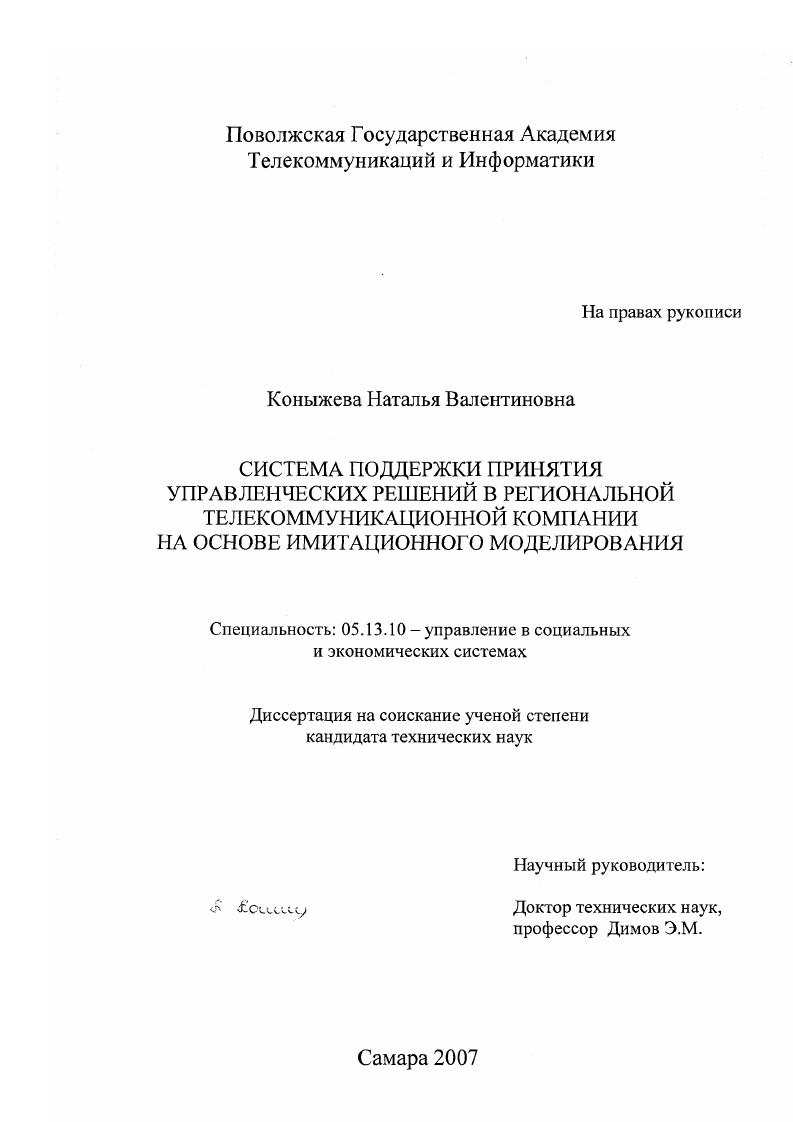 Система поддержки принятия управленческих решений в региональной телекоммуникационной компании на основе имитационного моделирования