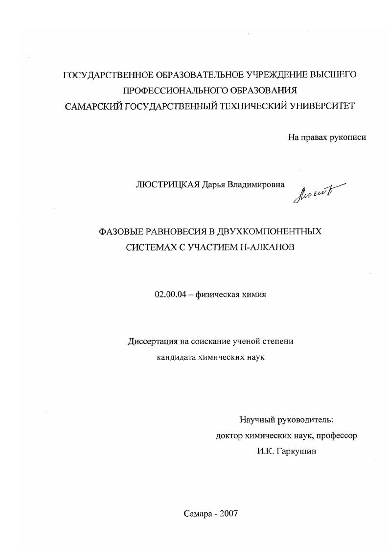 Фазовые равновесия в двухкомпонентных системах с участием н-алканов