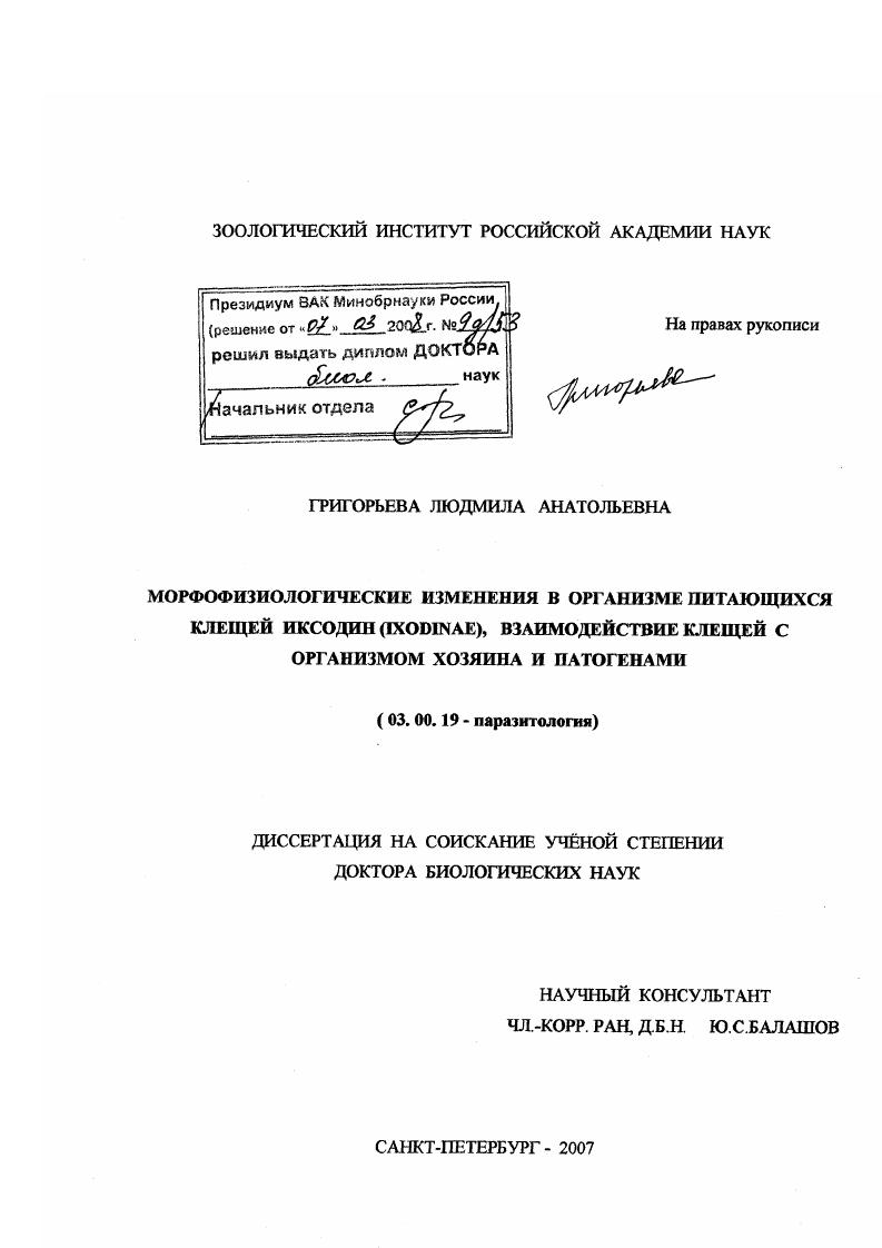 Морфофизиологические изменения в организме питающихся клещей иксодин (Ixodinae), взаимодействие клещей с организмом хозяина и патогенами