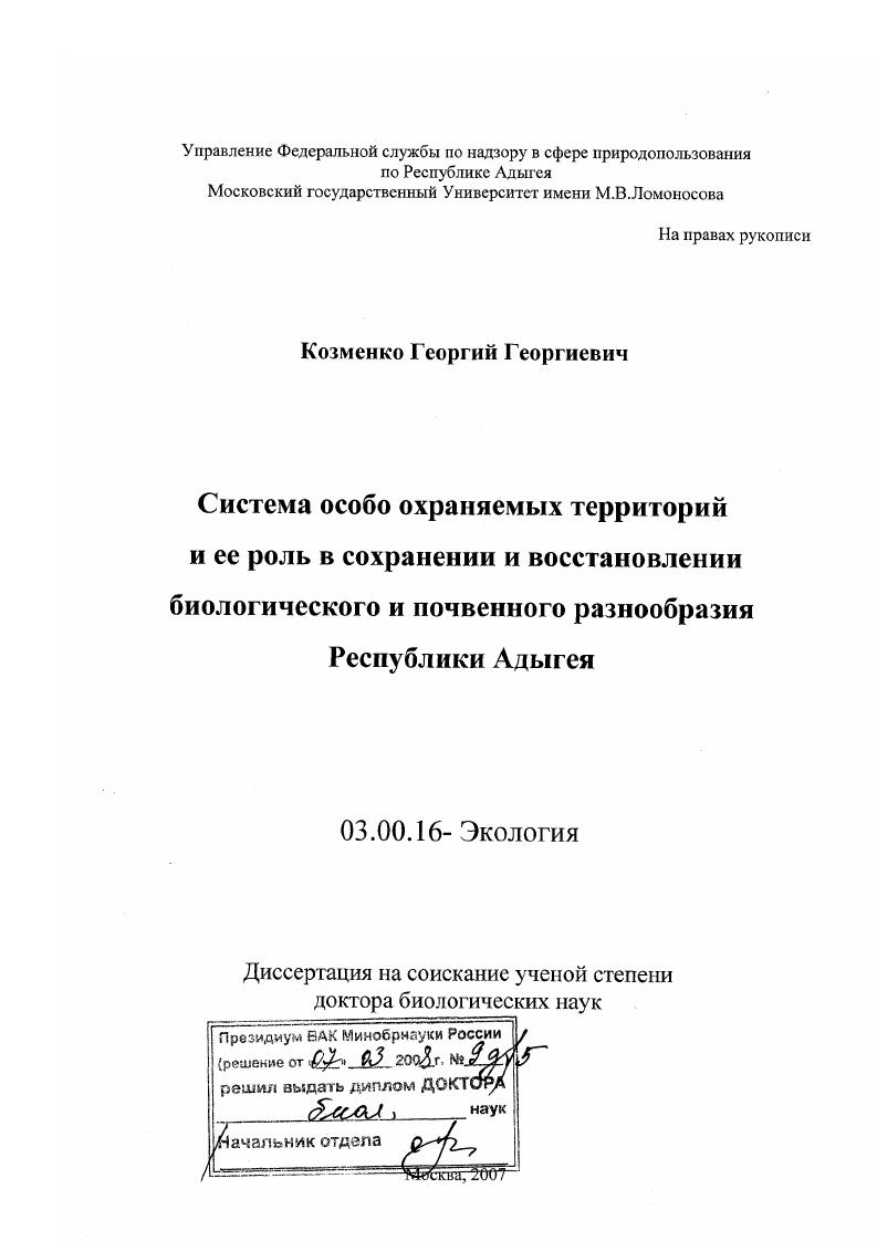 скачать диссертацию Система особо охраняемых территорий и ее роль в сохранении и восстановлении биологического и почвенного разнообразия Республики Адыгея Система особо охраняемых территорий и ее роль в сохранении и восстановлении биологического и почвенного разнообразия Республики Адыгея