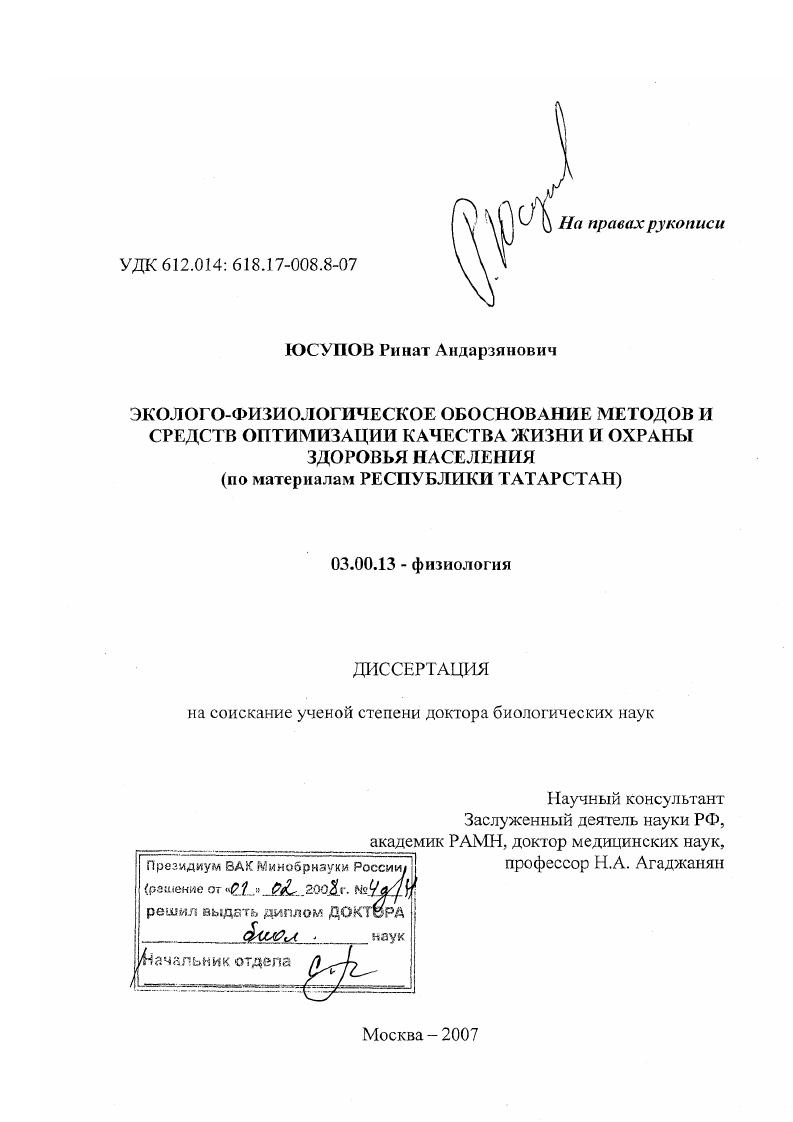 скачать диссертацию Эколого-физиологическое обоснование методов и средств оптимизации качества жизни и охраны здоровья населения : по материалам Республики Татарстан Эколого-физиологическое обоснование методов и средств оптимизации качества жизни и охраны здоровья населения : по материалам Республики Татарстан
