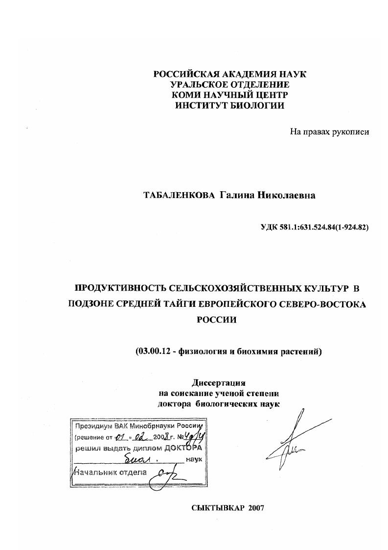скачать диссертацию Продуктивность сельскохозяйственных культур в подзоне средней тайги Европейского Северо-Востока России Продуктивность сельскохозяйственных культур в подзоне средней тайги Европейского Северо-Востока России