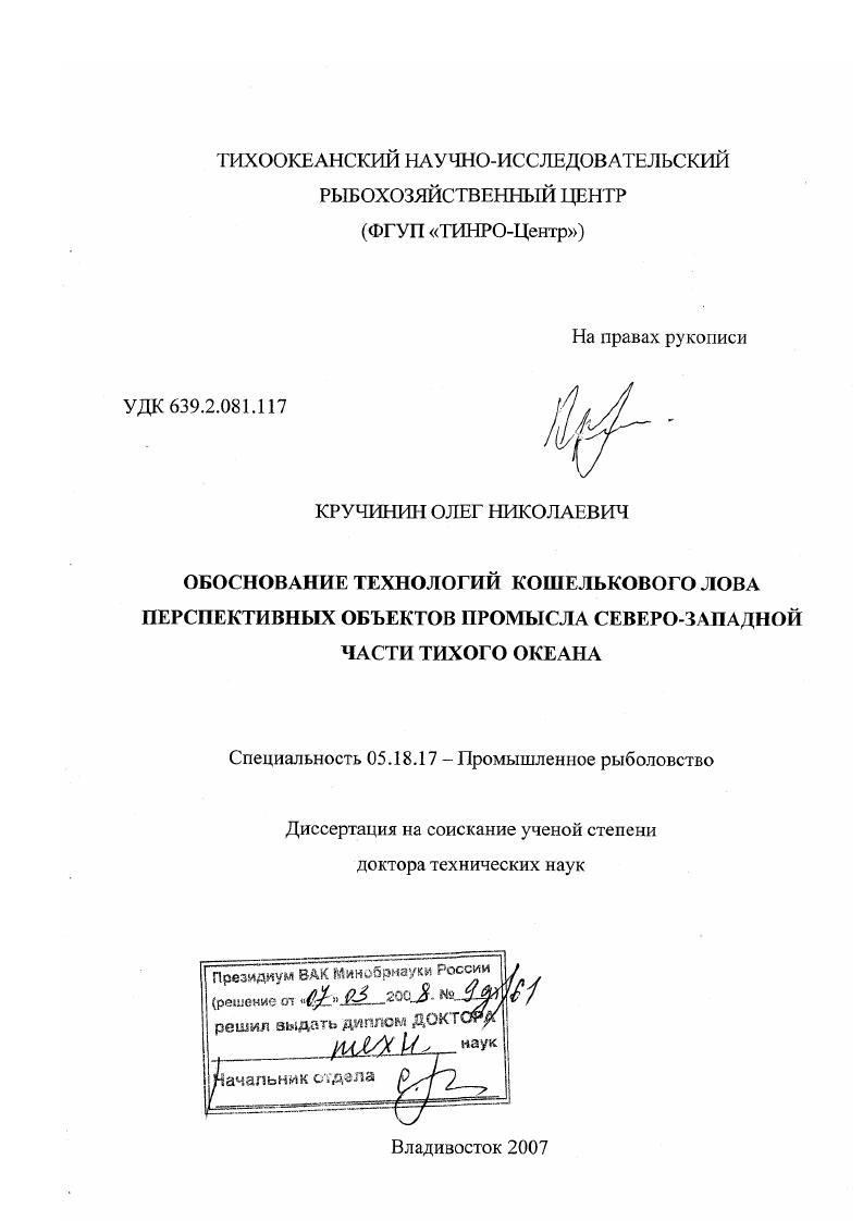 скачать диссертацию Обоснование технологий кошелькового лова перспективных объектов промысла северо-западной части Тихого океана Обоснование технологий кошелькового лова перспективных объектов промысла северо-западной части Тихого океана