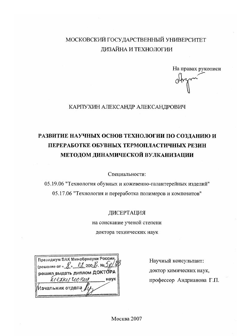 Развитие научных основ технологии по созданию и переработке обувных термопластичных резин методом динамической вулканизации