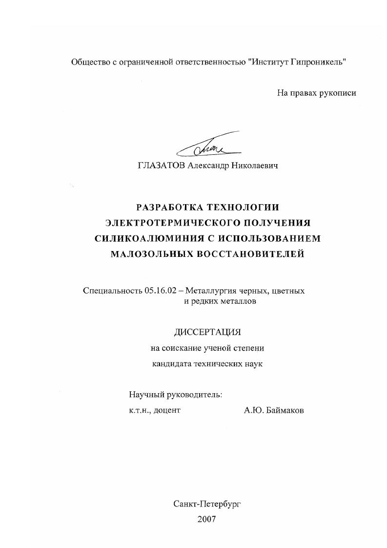 Разработка технологии электротермического получения силикоалюминия с использованием малозольных восстановителей