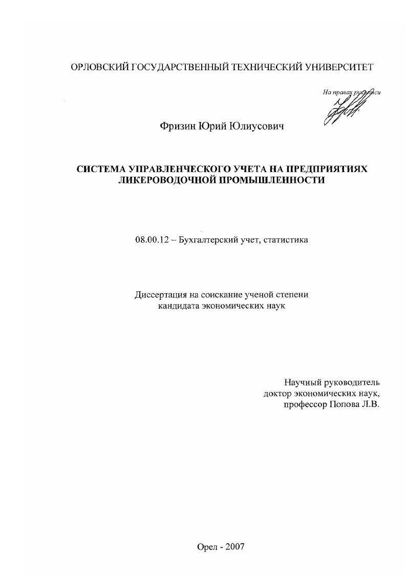 скачать диссертацию Система управленческого учета на предприятиях ликероводочной промышленности Система управленческого учета на предприятиях ликероводочной промышленности