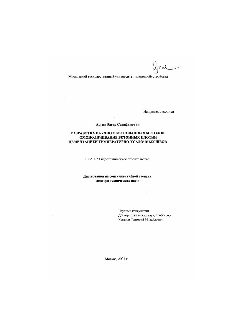 Разработка научно обоснованных методов омоноличивания бетонных плотин цементацией температурно-усадочных швов