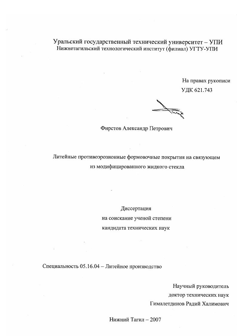 скачать диссертацию Литейные противоэрозионные формовочные покрытия на связующем из модифицированного жидкого стекла Литейные противоэрозионные формовочные покрытия на связующем из модифицированного жидкого стекла