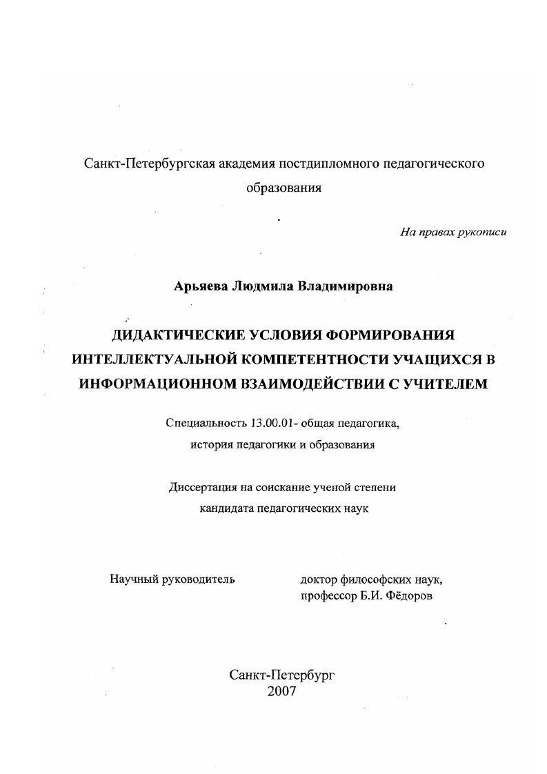Дидактические условия формирования интеллектуальной компетентности учащихся в информационном взаимодействии с учителем