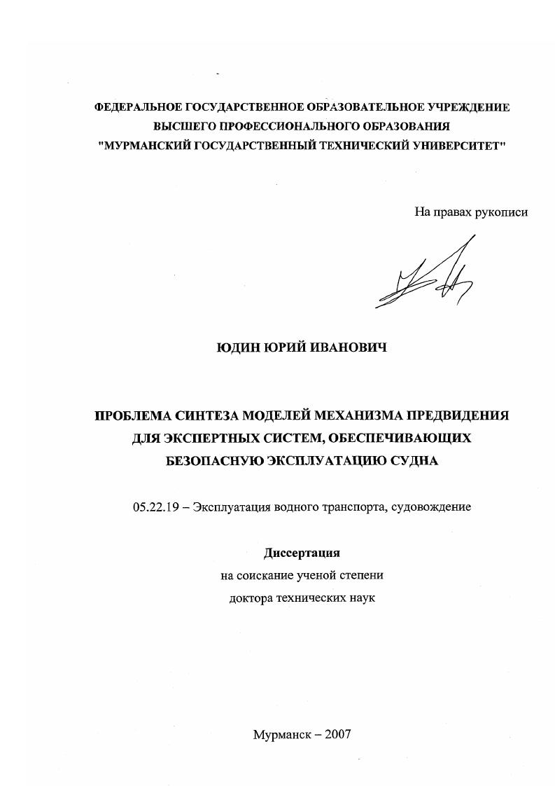 Проблема синтеза моделей механизма предвидения для экспертных систем, обеспечивающих безопасную эксплуатацию судна
