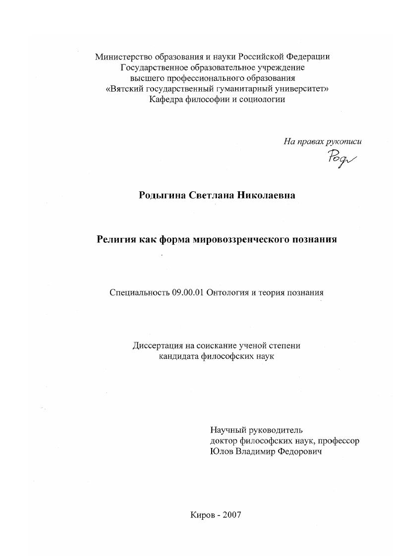 Религия как форма мировоззренческого познания