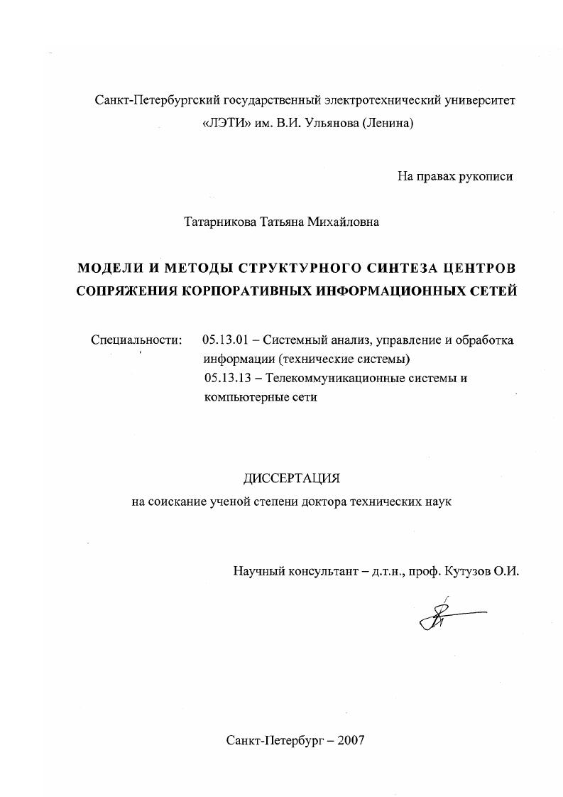 Модели и методы структурного синтеза центров сопряжения корпоративных информационных сетей