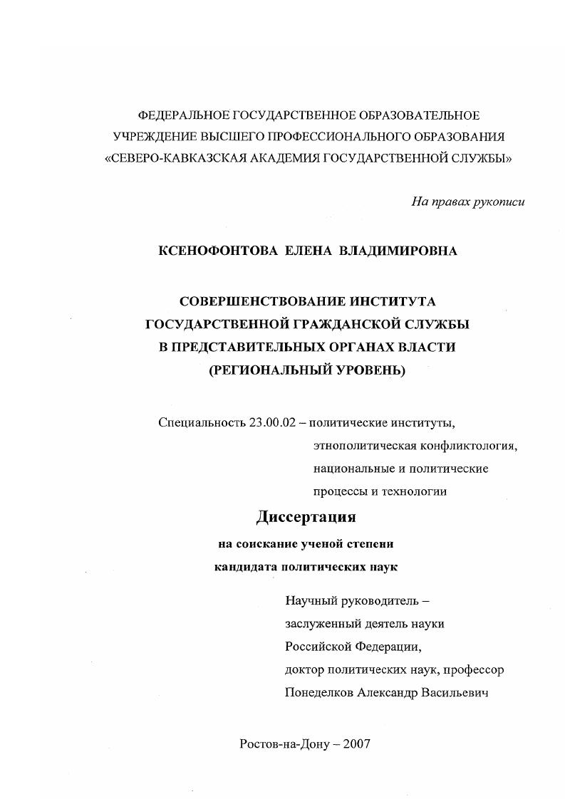 Совершенствование государственной гражданской службы в представительных органах власти : региональный уровень
