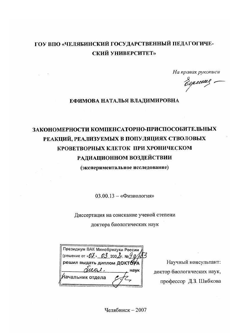 скачать диссертацию Закономерности компенсаторно-приспособительных реакций, реализуемых в популяциях стволовых кроветворных клеток при хроническом радиационном воздействии : экспериментальное исследование Закономерности компенсаторно-приспособительных реакций, реализуемых в популяциях стволовых кроветворных клеток при хроническом радиационном воздействии : экспериментальное исследование