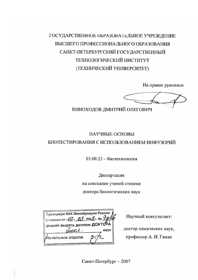 Научные основы биотестирования с использованием инфузорий