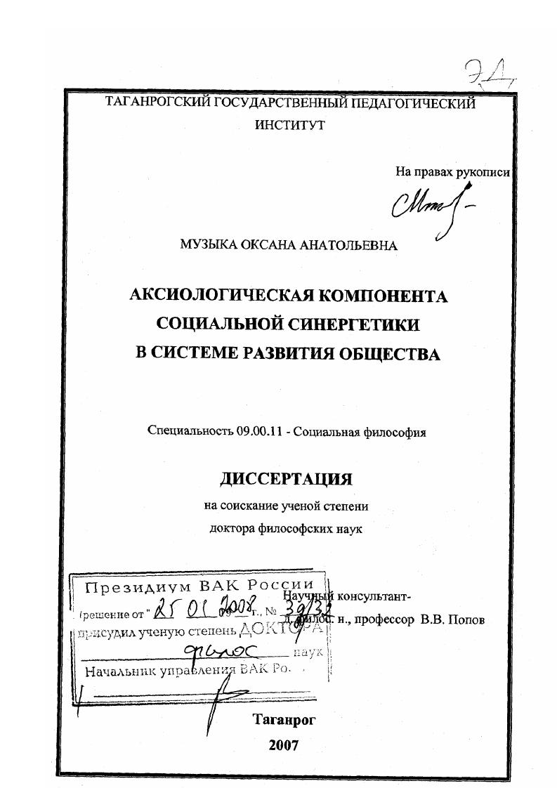 Аксиологическая компонента социальной синергетики в системе развития общества
