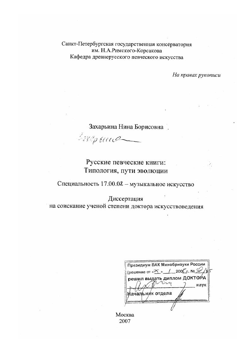 скачать диссертацию Русские певческие книги : типология, пути эволюции Русские певческие книги : типология, пути эволюции